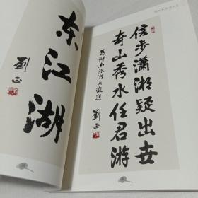 刘正书法作品集