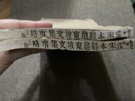 四部丛刊特印本《宋本经进东坡文集事略》 大开厚白宣精印 存两册策论部分 苏东坡文章 印制极佳 开本和用纸非一般四部丛刊可比 乃张元济特印出来赠给底本提供者的