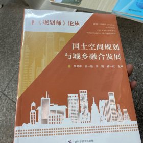 国土空间规划与城乡融合发展