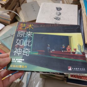 艺术原来如此神奇：详解80幅杰作