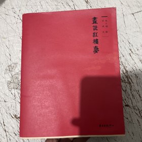 画说红楼梦，有一张藏书票