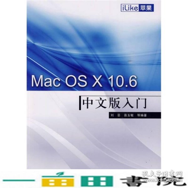 iLike苹果Mac OS X 10.6中文版入门