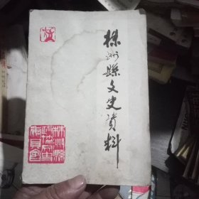 株洲县文史资料第一辑(印数1500)