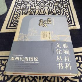 鹿城社科文化丛书(温州民俗图说)(鹿城人文景观)