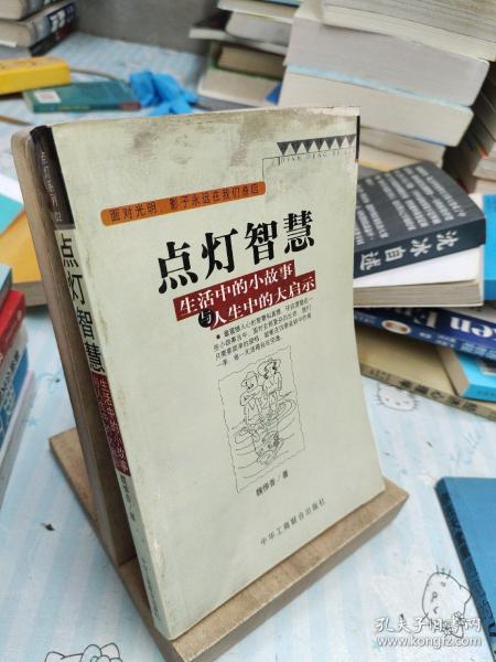 点灯智慧：生活中的小故事与人生中的大启示