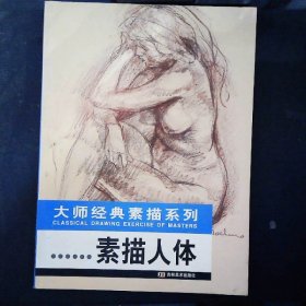 普吕东素描人体/大师经典素描系列