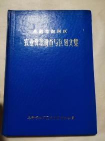 阜新市细河区农业资源调查与区划文集