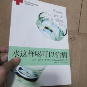 水这样喝可以治病