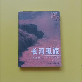 长河孤旅：黄万里九十年人生沧桑