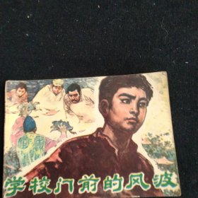 连环画学校门前的风波