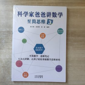 科学家爸爸讲数学 至简思维 3 文教科普读物 新华正版【未拆封】