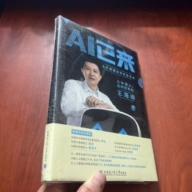 AI已来（让中国AI走向世界百度CTO王海峰人工智能机器翻译AI时代技术创新李彦宏刘慈欣诚意推荐）   未拆封