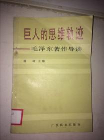 巨人的思维轨迹 毛泽东著作导读