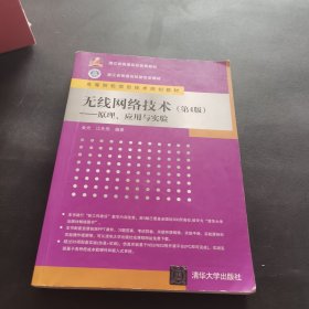 无线网络技术(第4版)——原理、应用与实验