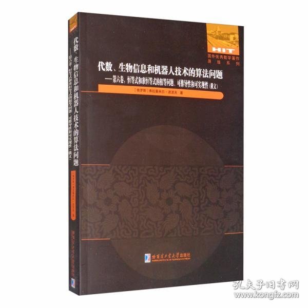 正版书代数、生物信息和机器人技术的算法问题:俄文:第六卷:恒等式和准恒等式的相等问题、可推导性和可实现性