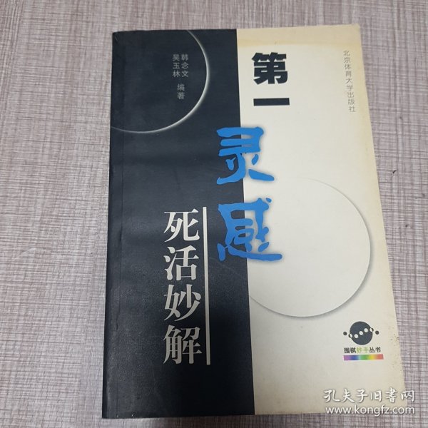 第一灵感死活妙解