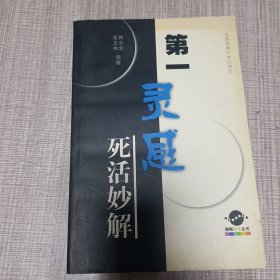 第一灵感死活妙解