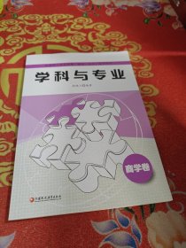 新高考（专业选择、面试、文书）指导用书：学科与专业 （商学卷）