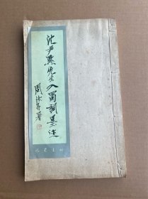 书法艺术 1985年 巴蜀书社出版 徐无闻供稿《沈尹默先生入蜀词墨迹》一册全 尺寸：35*21.4