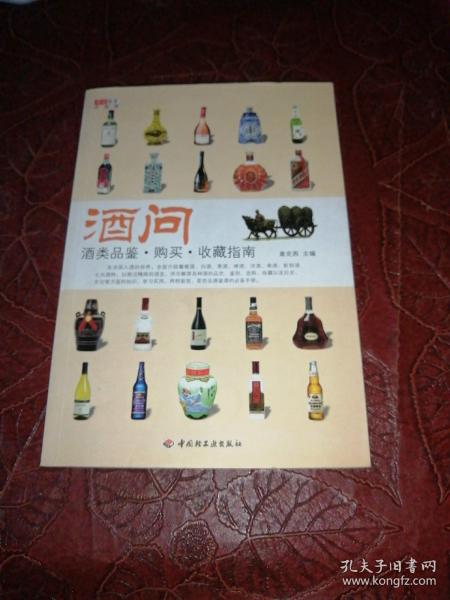 酒问：酒类品鉴·购买·收藏指南