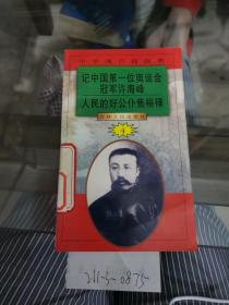 记中国第一位奥运会冠军徐海峰，人民的好公仆焦裕禄