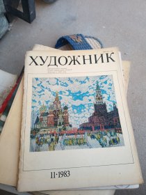 俄文原版艺术画册 Xynokhnk 1983.11