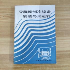 冷藏库制冷设备安装与试运转