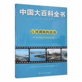 江河湖海的浪漫.世界河流湖海 文教学生读物 《中国大百科全书》青拓展阅读版编委会编