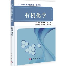 有机化学胡满根9787030315182科学出版社