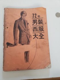 72年男装西服大全