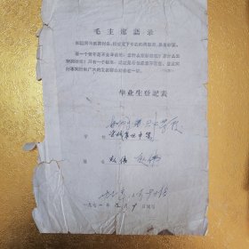1971年海城四中毕业生登记表带毛主席语录