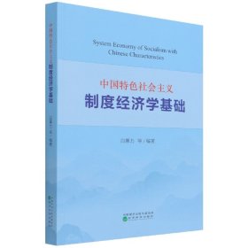 中国特色社会主义制度经济学基础