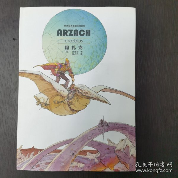 阿扎克：欧洲经典漫画大师系列