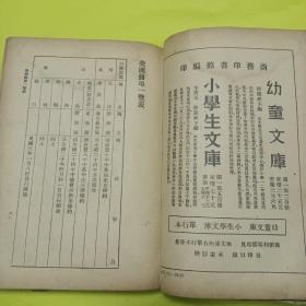 儿童手册 民国25年商务版前面多彩页内页多出版广告内容丰富少见精装书 低价转