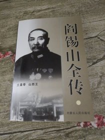 阎锡山全传