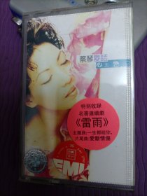 【磁带】蔡琴：傻话 心太急（带歌词，已试听）