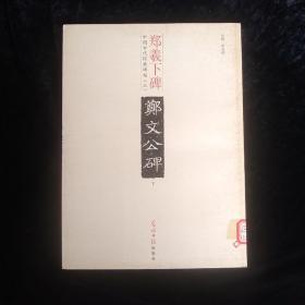 中国古代经典碑帖(三):郑羲下碑(下)