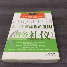 人一生要懂得的100个商务礼仪【封面封底有污渍，内页有印章】