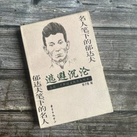 逃避沉沦:名人笔下的郁达夫 郁达夫笔下的名人