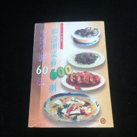 中国烹调60法和应用菜肴600例