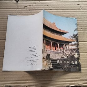 孔庙 孔府 孔林 游览介绍