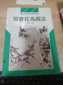 写意花鸟画法 有破损