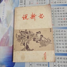 说新书 曲艺丛刊 第一辑