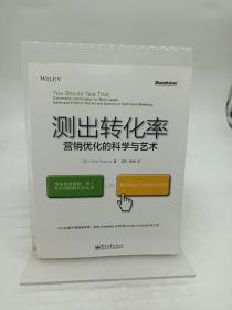 测出转化率：营销优化的科学与艺术：“科学测试市场与迭代改进”思想第一人20余年实战智慧结晶