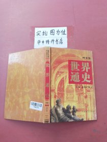 世界通史:图鉴版