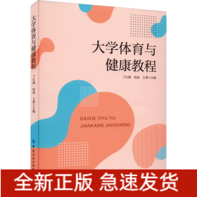 大学体育与健康教程
