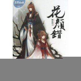 花顏錯/繪夢古風(fēng)系列/意林輕文庫