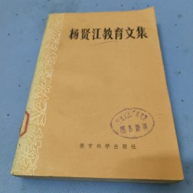 杨贤江教育文集