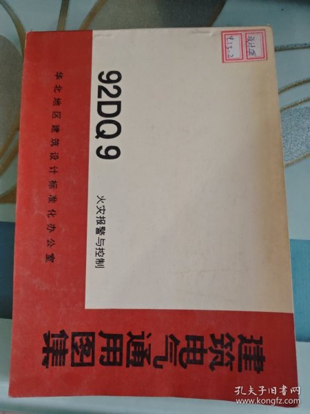 建筑电气通用图集：92DQ9 火灾报警与控制