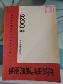 建筑电气通用图集：92DQ9 火灾报警与控制